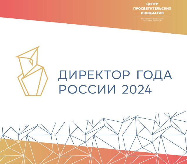 Стартует первый этап подготовки к Всероссийскому профессиональному конкурсу «Директор года России»
