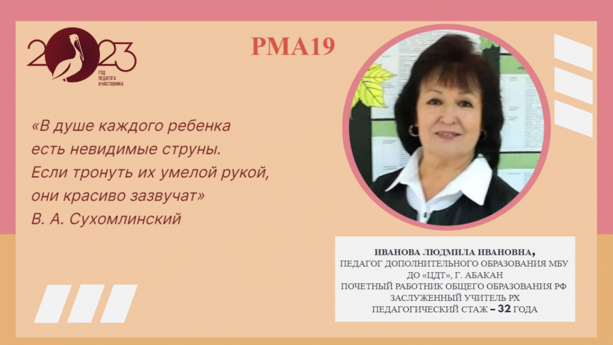 Иванова Людмила Ивановна – педагог дополнительного образования МБУ ДО  «Центр детского творчества» г. Абакана