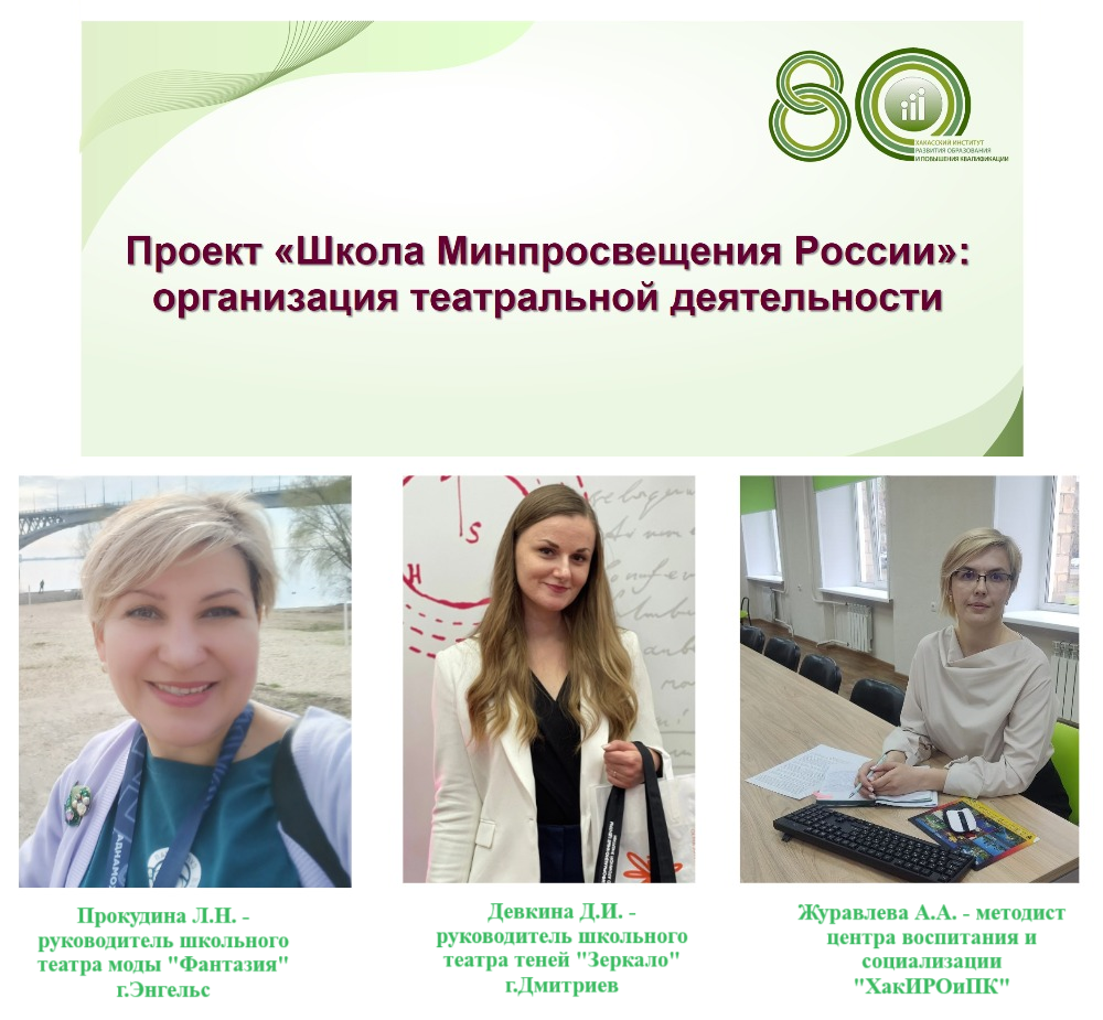 В Институте прошел вебинар Проект «Школа Минпросвещения России»: организация театральной деятельности»