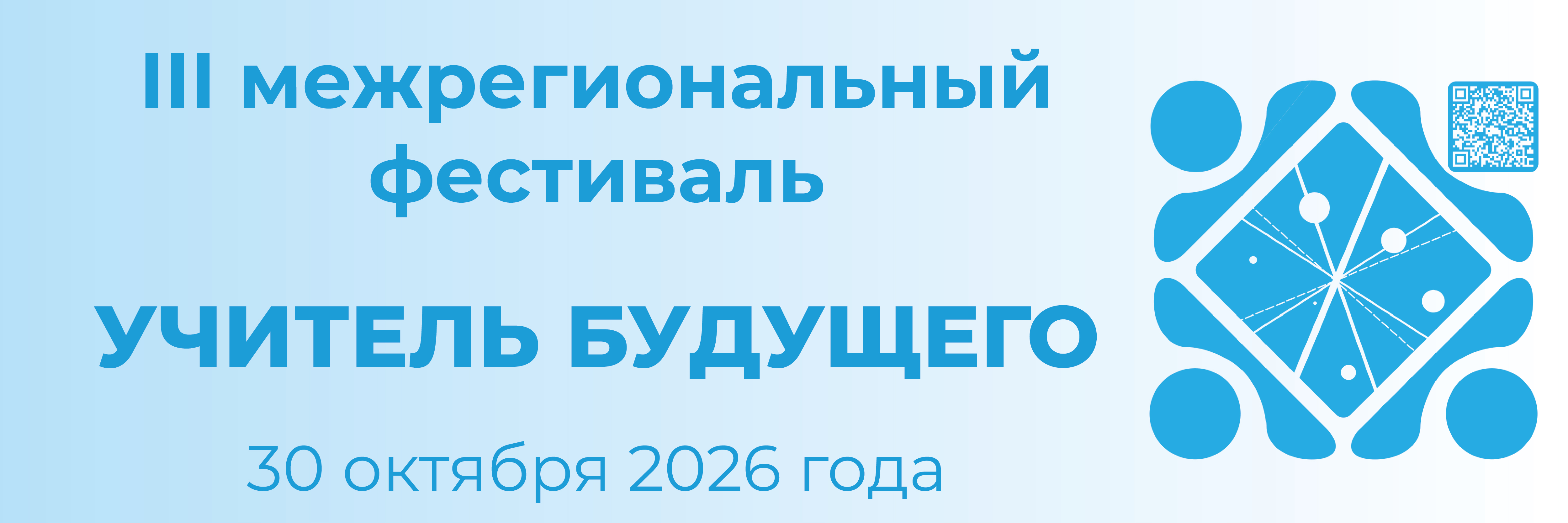 Фестиваль учитель будущего