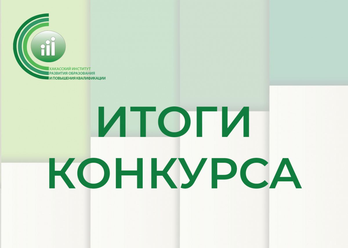 Подведены итоги республиканского конкурса исследовательских проектов в области хакасской литературы