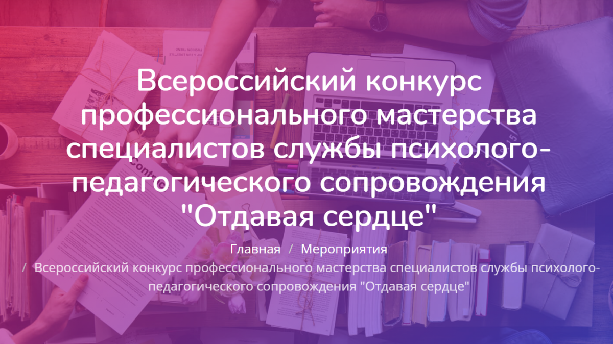 Всероссийский конкурс профессионального мастерства специалистов службы  психолого-педагогического сопровождения «Отдавая сердце - 2024» |  12.03.2024 | Абакан - БезФормата