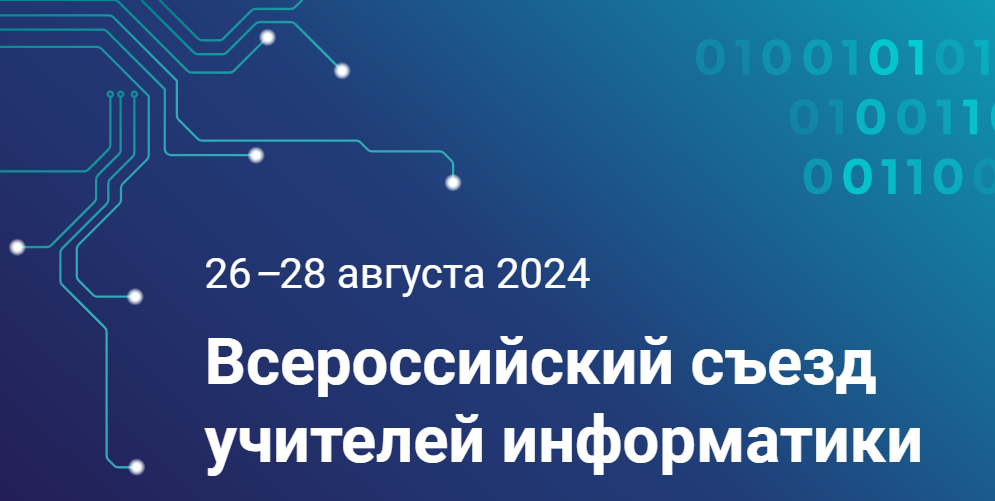 С 24 по 26 августа образовательный центр «Сириус» проводит «Всероссийский съезд учителей информатики»