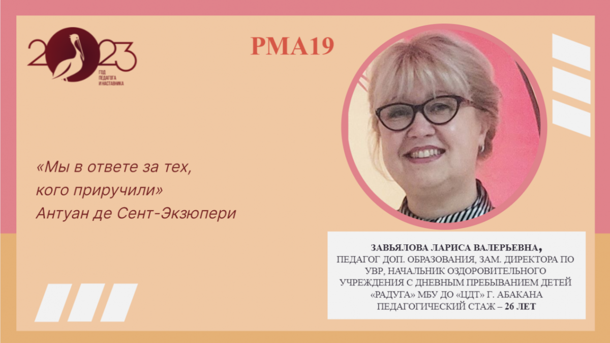 Завьялова Лариса Валерьевна – педагог дополнительного образования |  24.05.2023 | Абакан - БезФормата