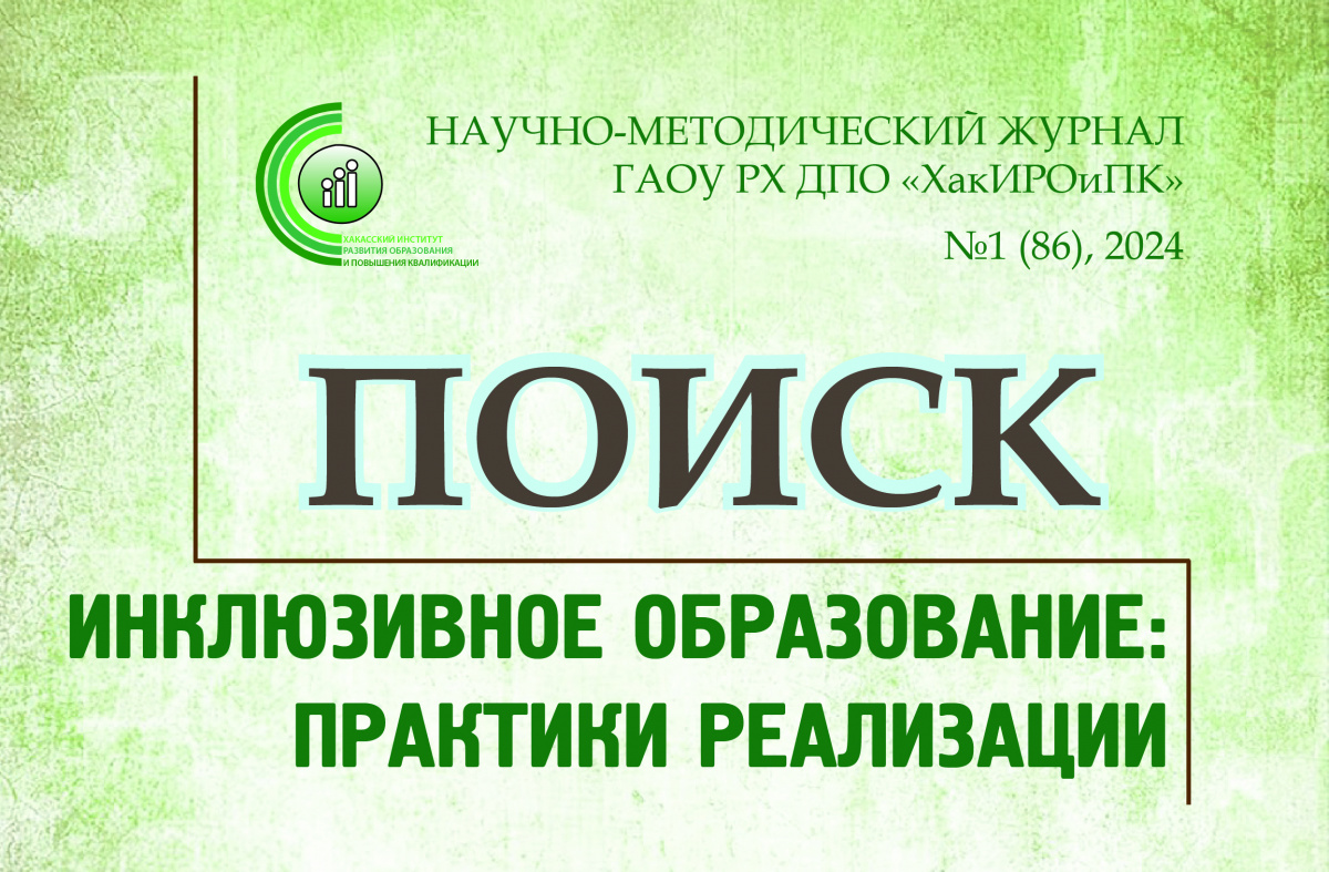 Продолжается приём статей в первый номер научно-методического журнала  «ПОИСК»