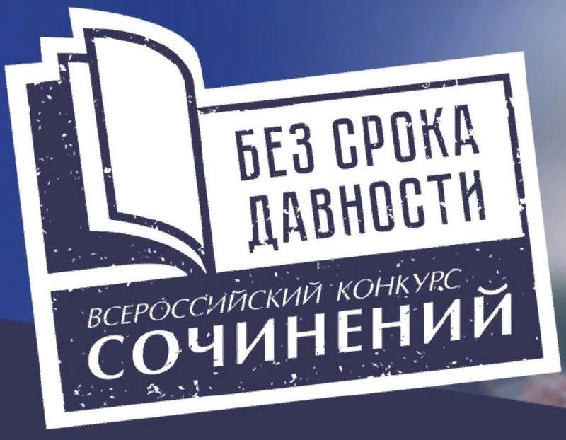 Подведены итоги федерального этапа Всероссийского конкурса сочинений «Без срока давности»