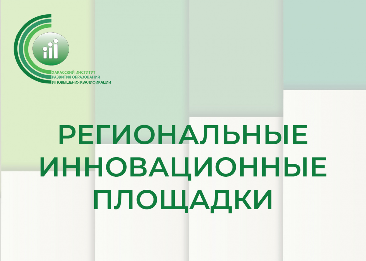 Минобрнауки 19. Региональная инновационная площадка. Темы инновационных площадок. Региональная инновационная площадка Красноярский край.