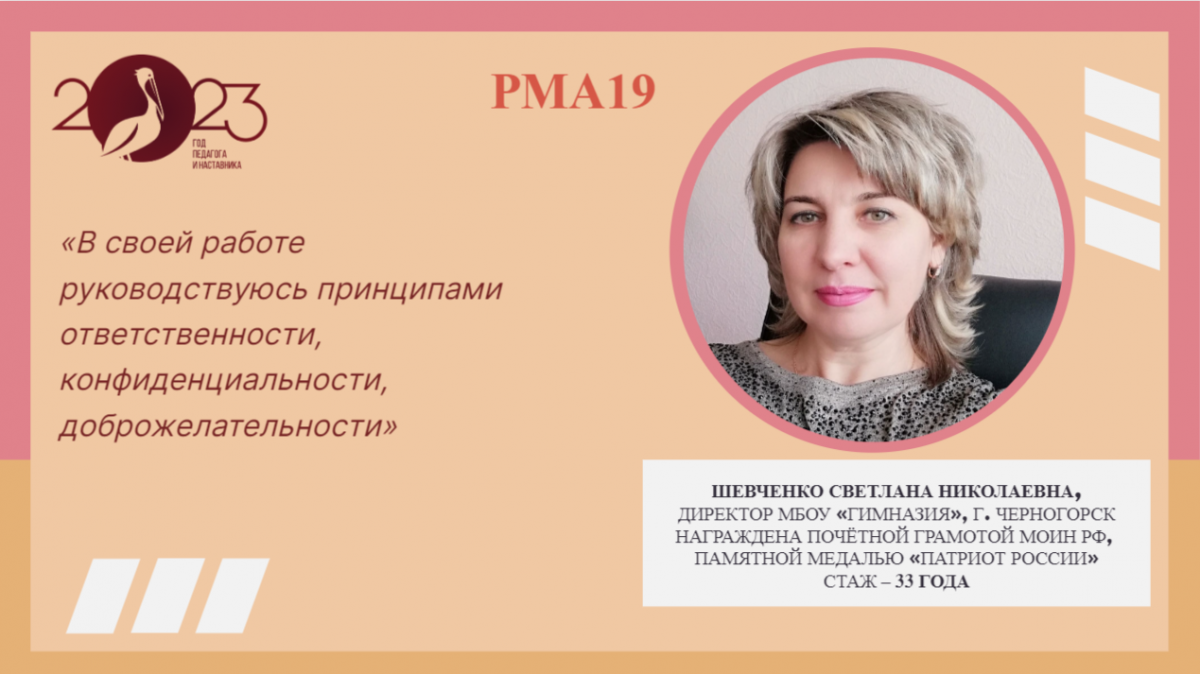 Шевченко Светлана Николаевна – директор Черногорской гимназии | 10.05.2023  | Абакан - БезФормата