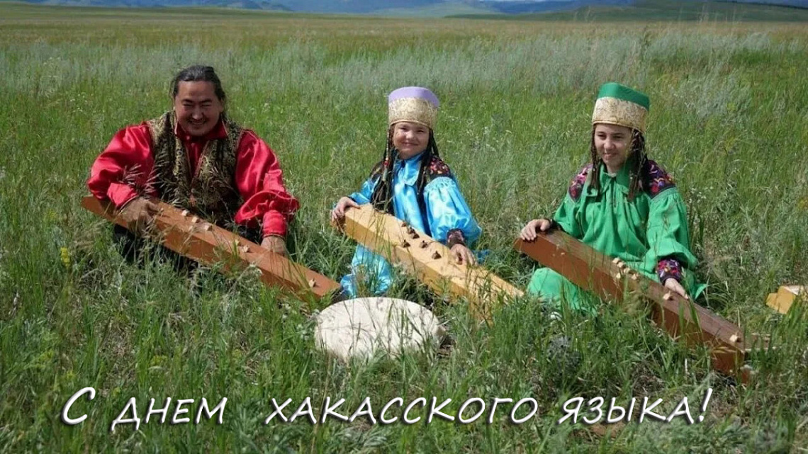 Дорогие друзья, поздравляем вас с Днем хакасского языка!