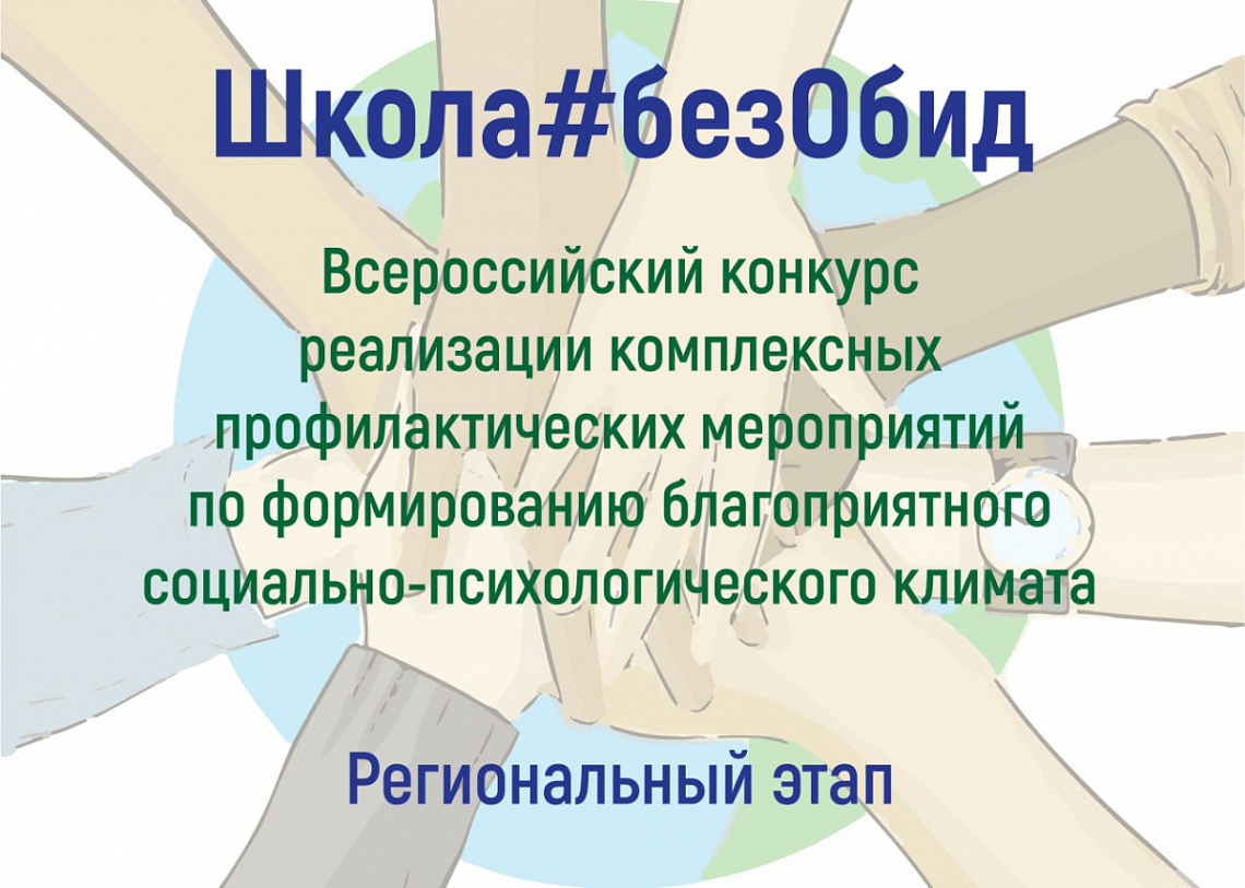 Стартует региональный этап Всероссийского конкурса реализации комплексных профилактических мероприятий по формированию благоприятного социально-психологического климата «Школа#безОбид»