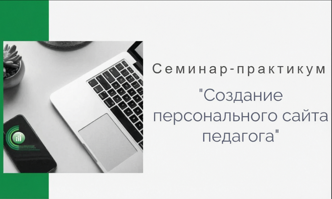 Институт приглашает на семинар-практикум «Создание персонального сайта педагога»