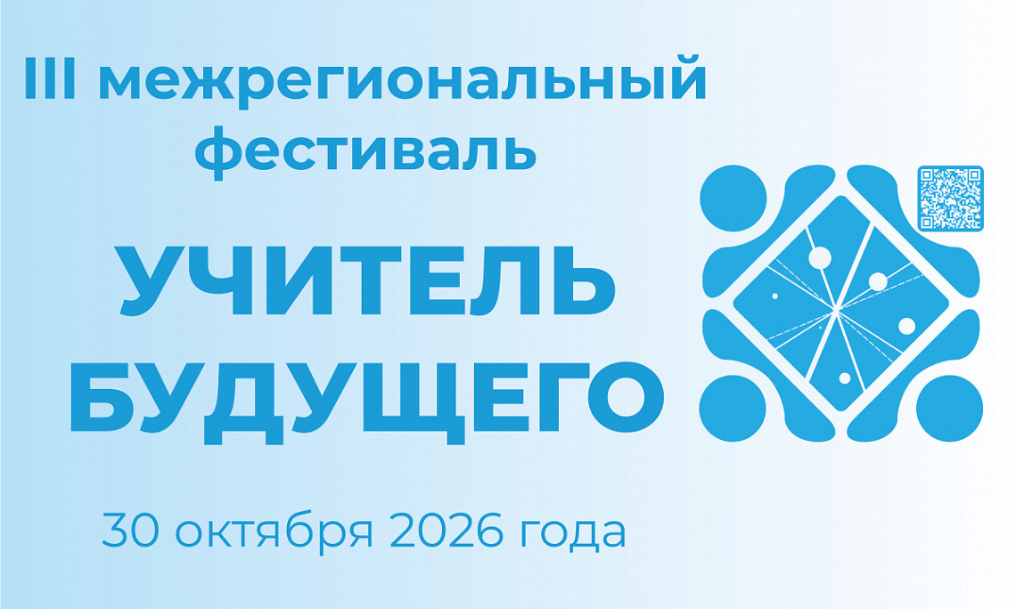 30 октября в Хакасии пройдёт третий межрегиональный фестиваль «Учитель будущего»