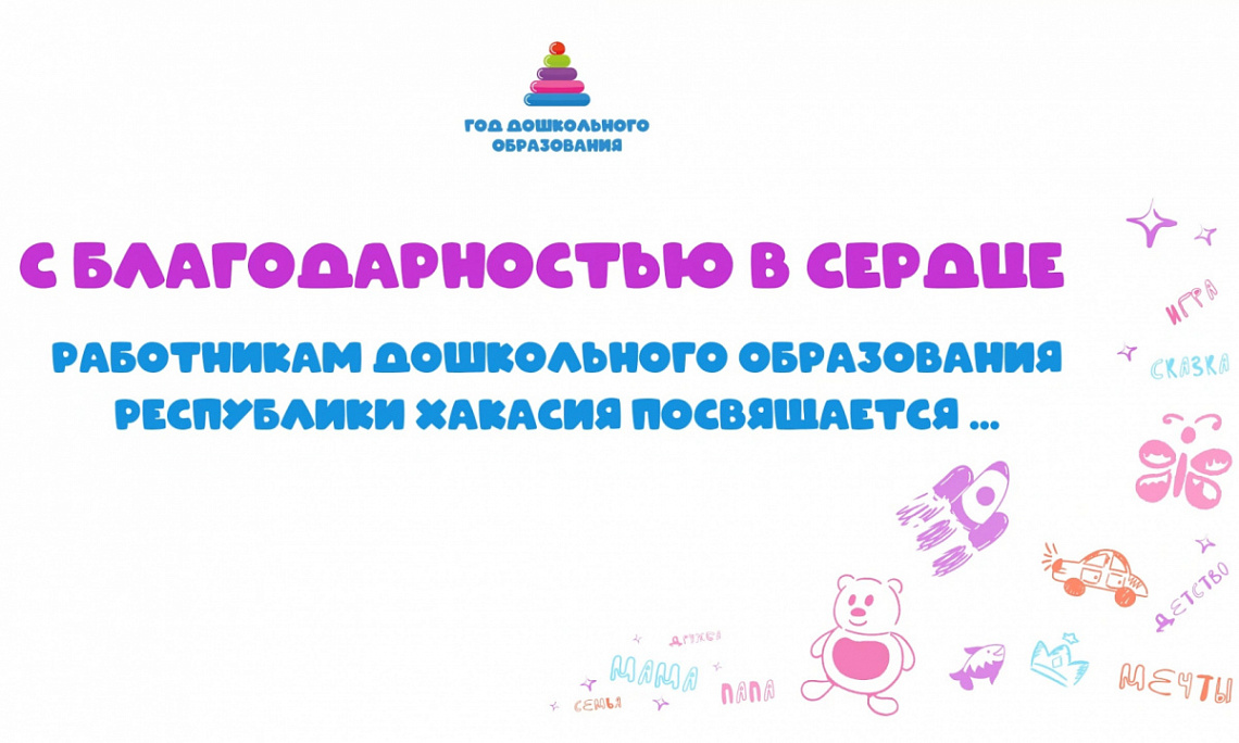 Работникам дошкольного образования в Республике Хакасия посвящается...