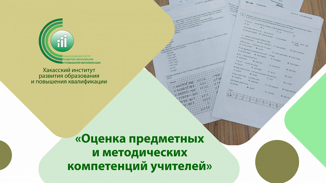 В сентябре этого года более ста учителей Республики Хакасия прошли процедуру оценки предметных и методических компетенций, проводимой ФГБОУ «Федеральный институт оценки качества образования»