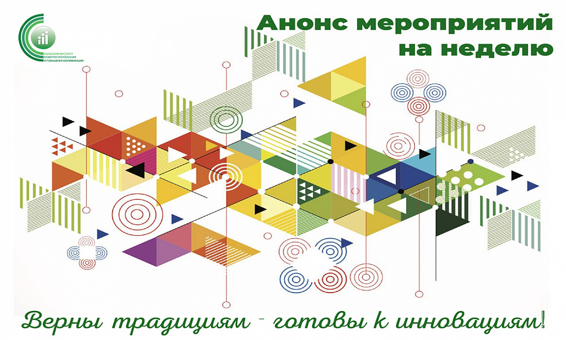 Анонс мероприятий на неделю