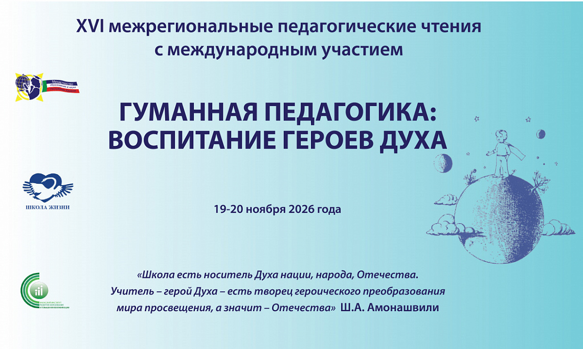 Уважаемые коллеги! Рады сообщить, что 19-20 ноября состоятся XIV межрегиональные педагогические чтения с международным участием «Гуманная педагогика: Воспитание героев Духа»