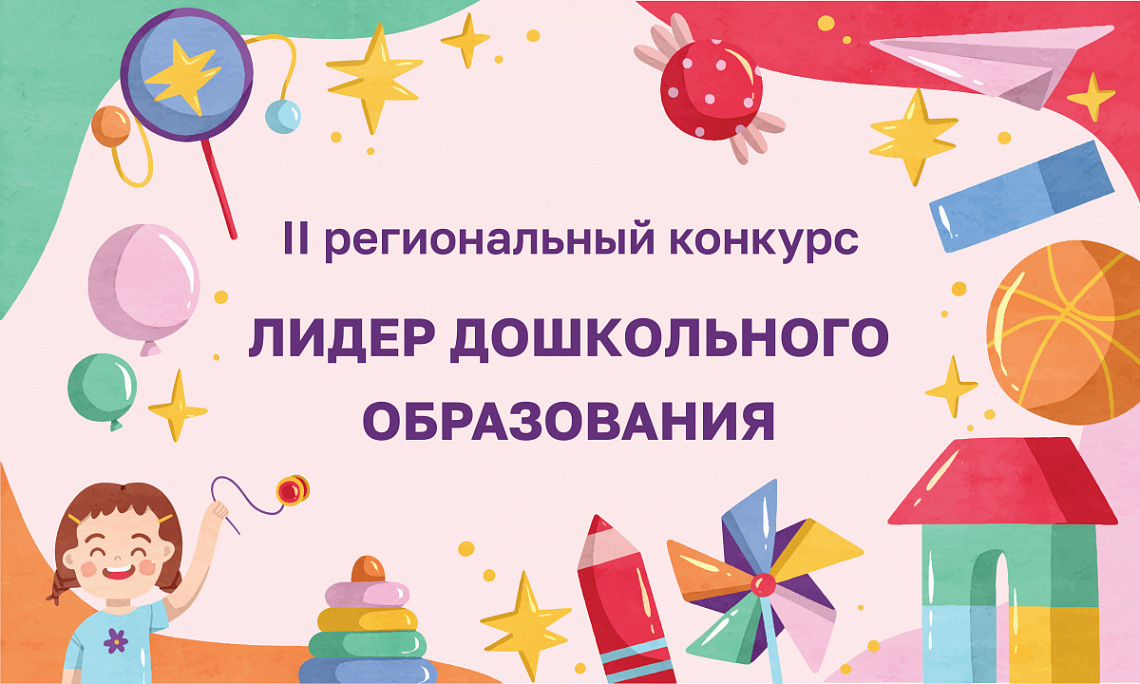 Завершается прием заявок управленческих команд образовательных организаций на II региональный конкурс «Лидер дошкольного образования»