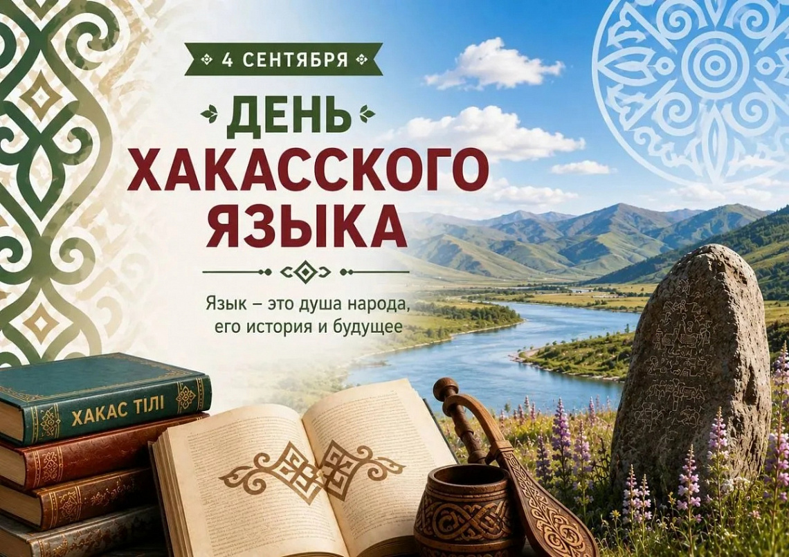 4 сентября отмечается День хакасского языка
