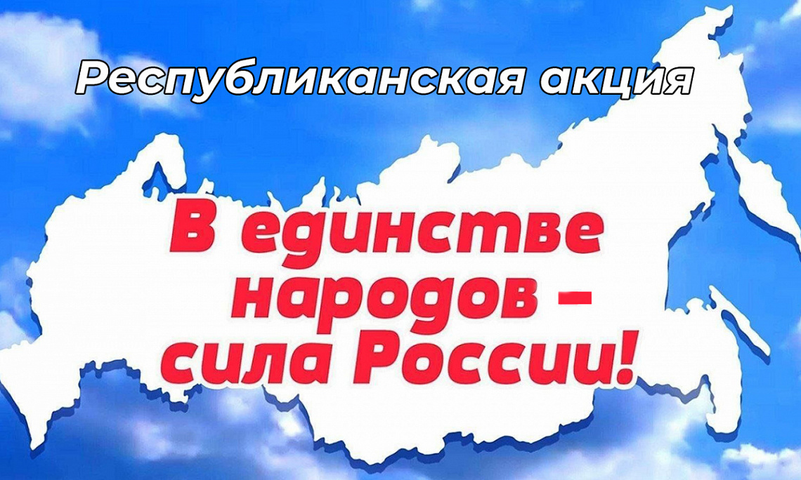 Вниманию участников акции «В единстве народов – сила России»!